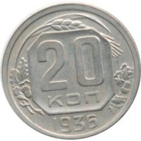 Монета 20 копеек, 1936 год, СССР.